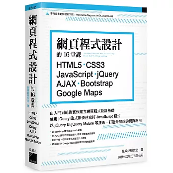 網頁程式設計的16堂課: HTML5‧CSS3‧JavaScript ‧jQuery‧AJAX‧Bootstrap‧Google Maps
