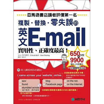 英文E-mail複製、替換、零失誤:亞馬遜書店讀者評價第一名!實用性、正確度最高!