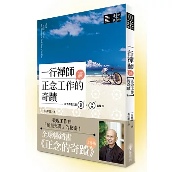 一行禪師談正念工作的奇蹟:在工作裡找到成功+快樂的模式