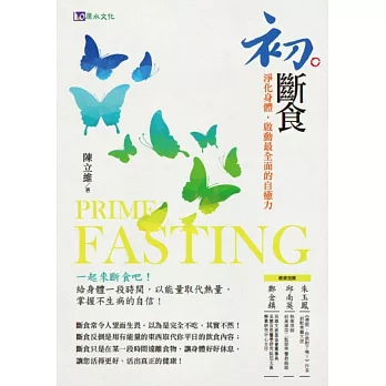 初斷食:淨化身體,啟動最全面的自癒力