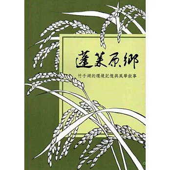 蓬萊原鄉:竹子湖的環境記憶與風華敘事