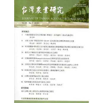 台灣農業研究季刊第65卷1期(105/03)