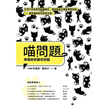 喵問題:學著好好愛你的貓