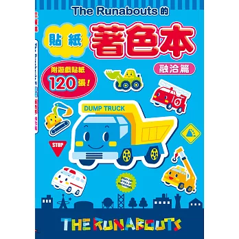 The Runabouts的貼紙著色本:融洽篇 (附120張貼紙)