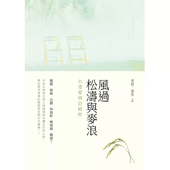 風過松濤與麥浪:台港愛情詩精粹