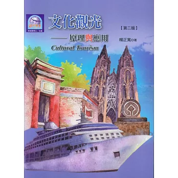 文化觀光:原理與應用(第二版)