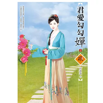 君愛勾勾嬋 (上)