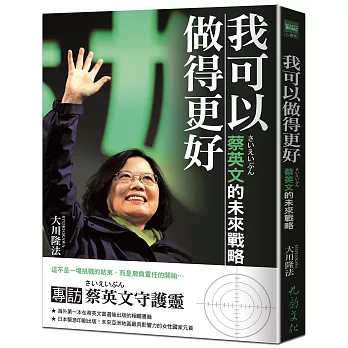 我可以做得更好:蔡英文的未來戰略(專訪蔡英文守護靈)