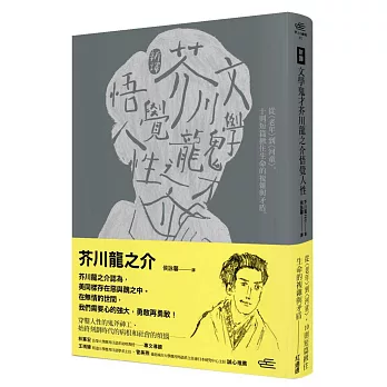 (新譯)文學鬼才芥川龍之介悟覺人性:從〈老年〉到〈河童〉,10則短篇揪住生命的複雜與矛盾