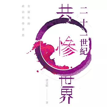 二十一世紀共慘世界:全球化的政治哲學省思