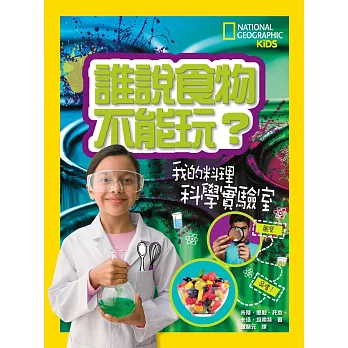 誰說食物不能玩:我的料理科學實驗室