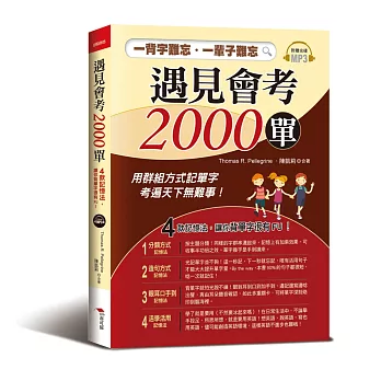 遇見會考2000單:一背字難忘.一輩子難忘4款記憶法,讓你背單字很有FU!(附MP3)