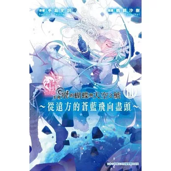 不會飛的蝴蝶與天空之鯱~從遠方的蒼藍飛向盡頭~ (03)