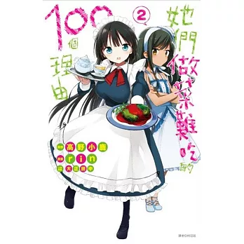 她們做菜難吃的100個理由(02)完