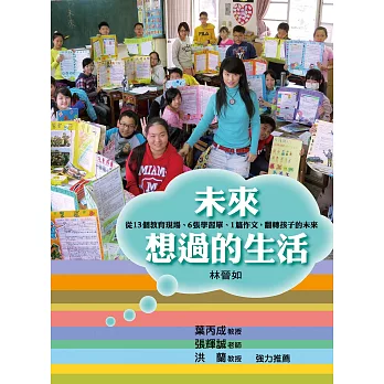 未來想過的生活:從13個教育現場、6張學習單、1篇作文,翻轉孩子的未來