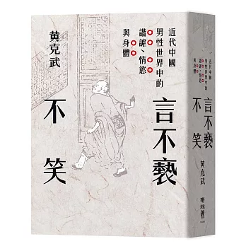 言不褻不笑:近代中國男性世界中的諧謔、情慾與身體