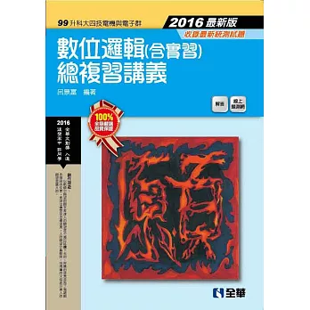升科大四技:數位邏輯(含實習)總複習講義(2016最新版)(附解答)