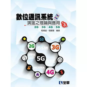 數位通訊系統演進之理論與應用:2G/3G/4G/5G(第三版)