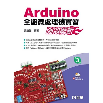 Arduino全能微處理機實習:強效解析(附範例及教學投影片光碟)