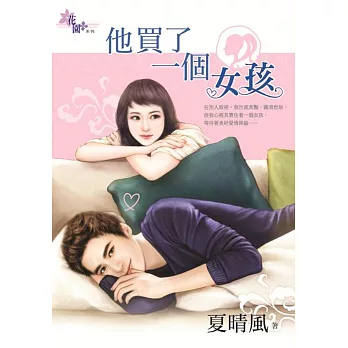 他買了一個女孩