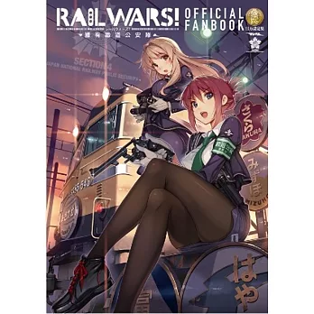RAIL WARS！國有鐵道公安隊 官方設定集