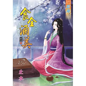 食全酒美‧卷五《完》