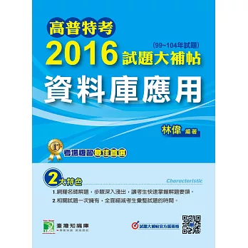 高普特考2016試題大補帖【資料庫應用】(99~104年試題)