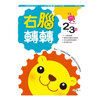 全腦開發:右腦轉轉2-3歲