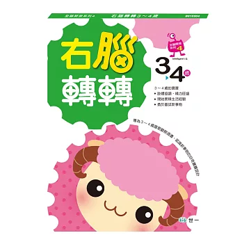 全腦開發:右腦轉轉3-4歲