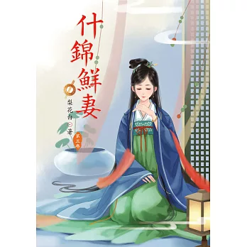 什錦鮮妻 5
