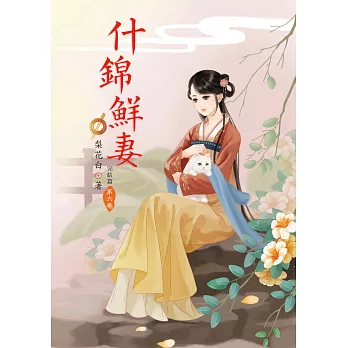 什錦鮮妻 6 完結篇