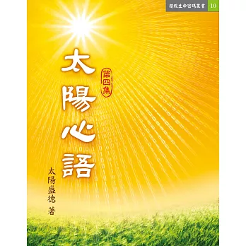 太陽心語 第四集