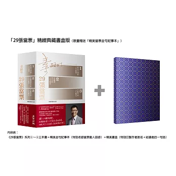 「29張當票」精緻典藏書盒版(限量贈送「精美當票金句記事本」)