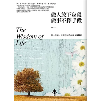 做人放下身段,做事不擇手段:做人一團和氣,做事充滿霸氣的60種人性算術