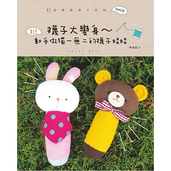 襪子大變身:動手做獨一無二的襪子娃娃