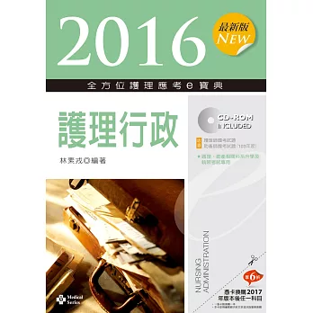 2016最新版 全方位護理應考e寶典:護理行政【附歷屆試題光碟(護理師、助產師)】(八版)