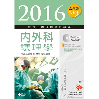2016最新版 全方位護理應考e寶典:內外科護理學【附歷屆試題光碟(護理師、助產師)】(七版)