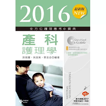 2016最新版 全方位護理應考e寶典:產科護理學【附歷屆試題光碟(護理師、助產師)】(八版)