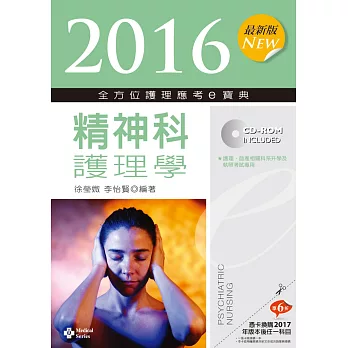 2016最新版 全方位護理應考e寶典:精神科護理學【附歷屆試題光碟(護理師)】(八版)