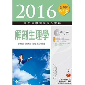 2016最新版 全方位護理應考e寶典:解剖生理學【附歷屆試題光碟(護理師、助產師、二技)】(九版)