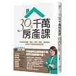 30堂千萬房產課:早知道早避險,租屋、置產、節稅、福地風水,財經台不會教你的房產實案
