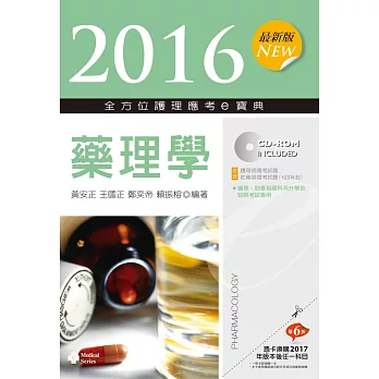 2016最新版 全方位護理應考e寶典:藥理學【附歷屆試題光碟(護理師、助產師)】(六版)