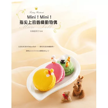 Mini!Mini!指尖上的鉤織動物偶