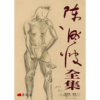 陳澄波全集第四卷:速寫(Ⅰ)