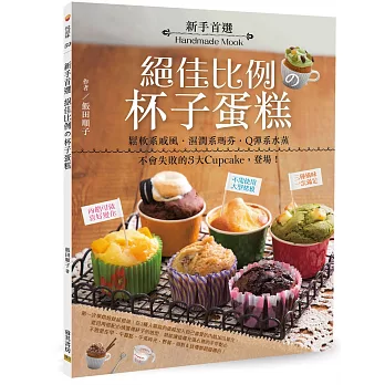 新手首選 絕佳比例の杯子蛋糕:鬆軟系戚風‧濕潤系瑪芬‧Q彈系水蒸 不會失敗的3大Cupcake,登場!