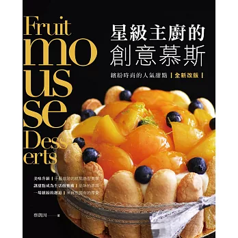 星級主廚的創意慕斯