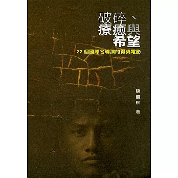 破碎、療癒與希望:22個國際名導演的得獎電影
