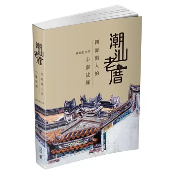 潮汕老厝:四海潮人的心靈故鄉