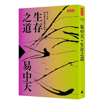 生存之道:諸子百家濟世修身的風雲際會