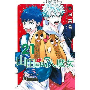 山田君與7人魔女 21
